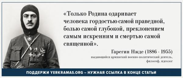 Гарегин Нжде - Родина одаривает
