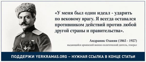 Андраник - ударить по врагу