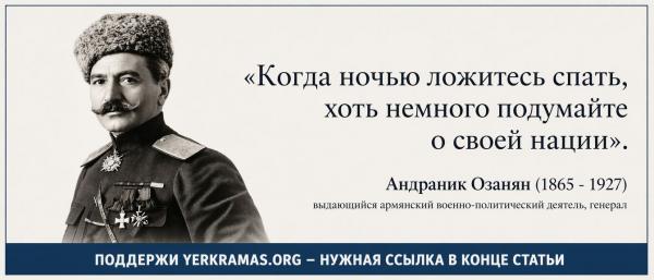 Андраник - подумайте о нации