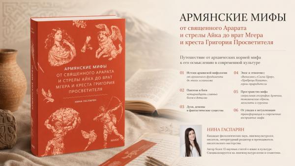книга Армянские мифы книга Армянские мифы