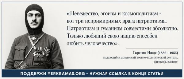 Гарегин Нжде - три врага патриотизма