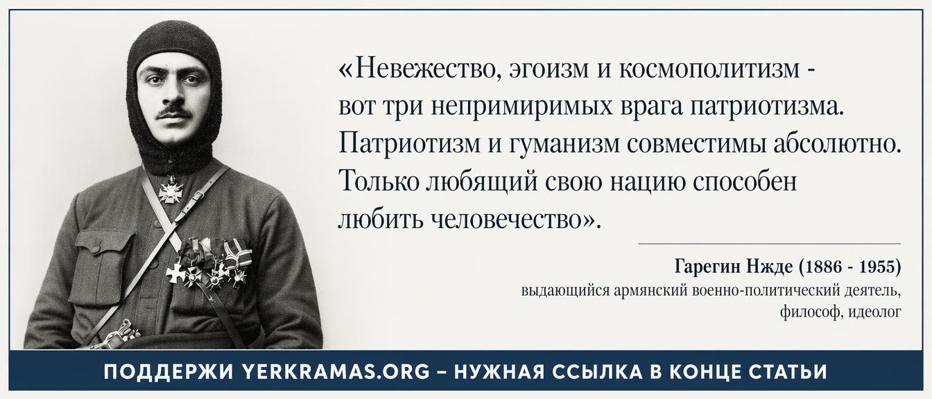 Гарегин Нжде - три врага патриотизма