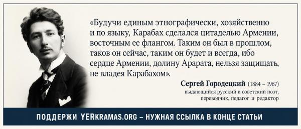 Сергей Городецкий - Арцах и Армения