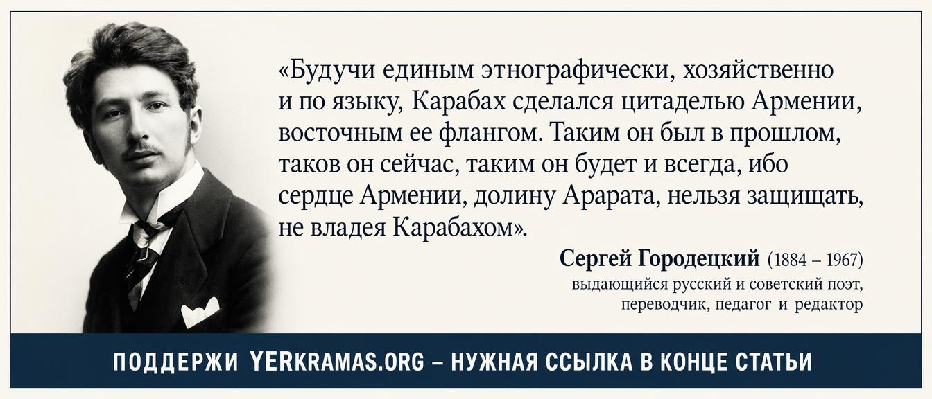 Сергей Городецкий - Арцах и Армения
