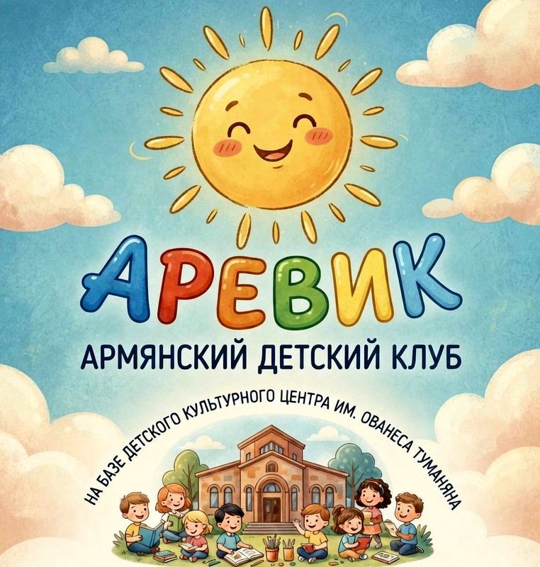 детский клуб Аревик детский клуб Аревик
