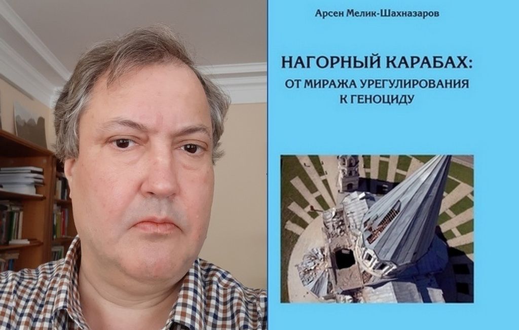 Арсен Мелик-Шахназаров