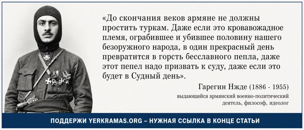цитата Гарегин Нжде - судный день туркам