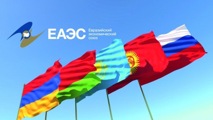 ЕАЭС