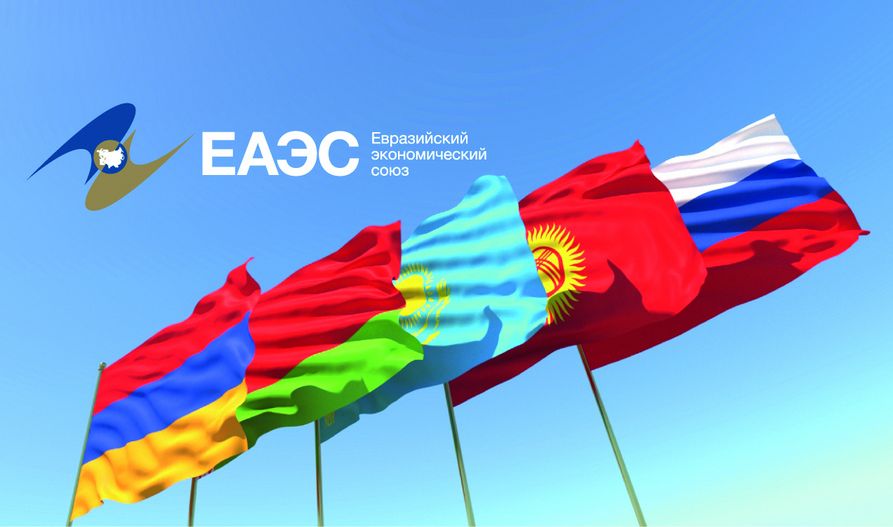ЕАЭС