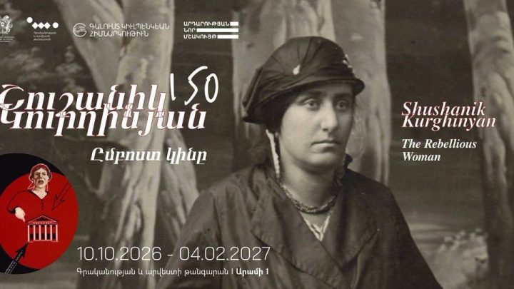 Шушаник Кургинян