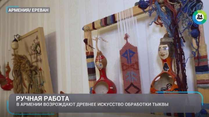 Эрикназ Хачикян изделия из тыквы
