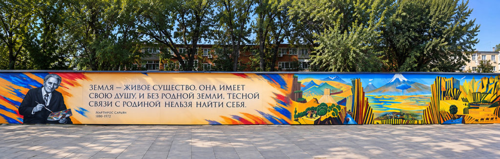 мурал Мартирос Сарьян Ростов-на-Дону